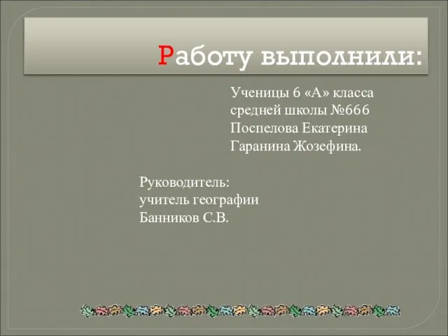 Работу выполнили: Ученицы 6 «А» класса средней школы №666 Поспелова Екатерина