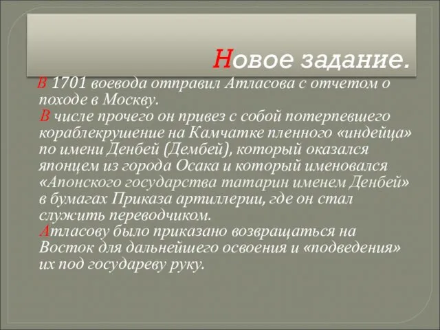 Новое задание. В 1701 воевода отправил Атласова с отчетом о походе