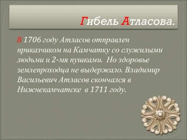 Гибель Атласова. В 1706 году Атласов отправлен приказчиком на Камчатку со