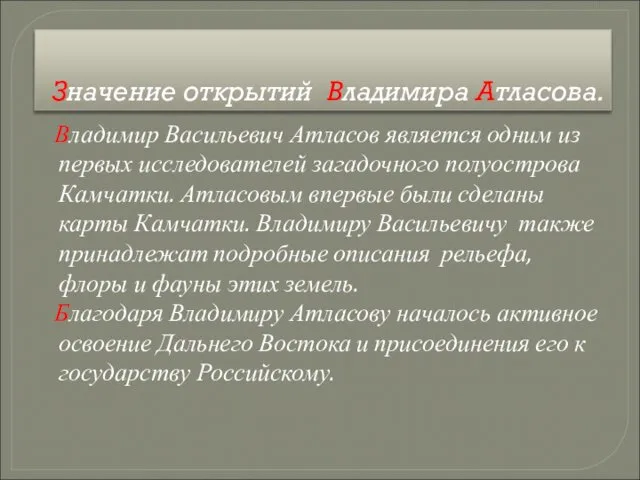 Значение открытий Владимира Атласова. Владимир Васильевич Атласов является одним из первых