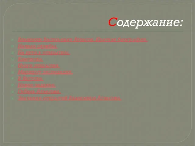 Содержание: Владимир Васильевич Атласов. Краткая биография. Начало службы. На пути к