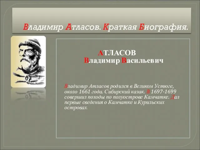 Владимир Атласов. Краткая Биография. АТЛАСОВ Владимир Васильевич Владимир Атласов родился в