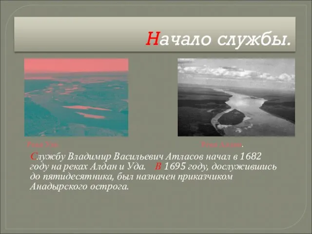 Начало службы. Река Уда. Река Алдан. Службу Владимир Васильевич Атласов начал