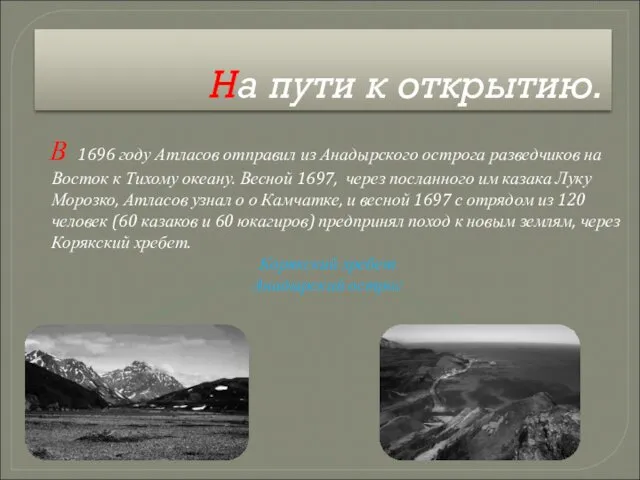 На пути к открытию. В 1696 году Атласов отправил из Анадырского