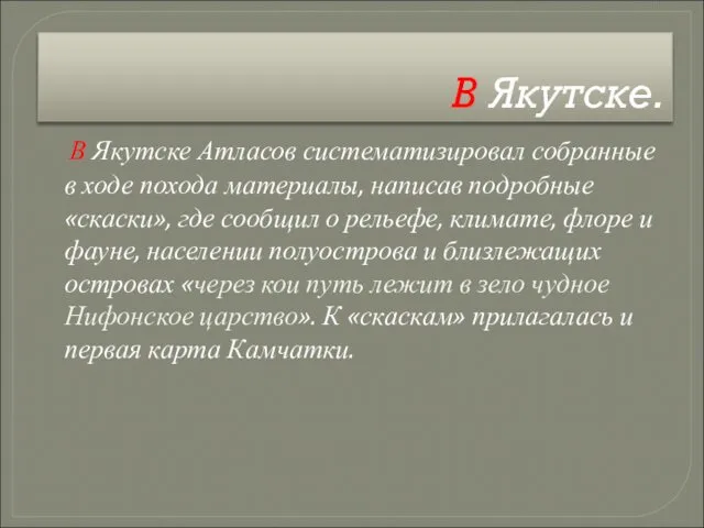 В Якутске. В Якутске Атласов систематизировал собранные в ходе похода материалы,