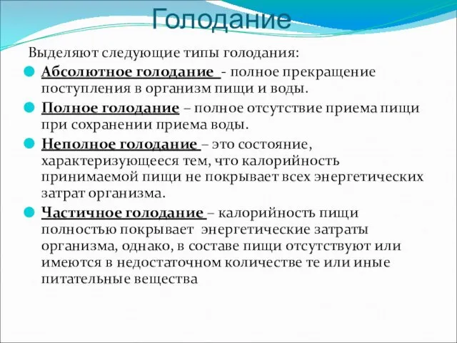 Голодание Выделяют следующие типы голодания: Абсолютное голодание - полное прекращение поступления