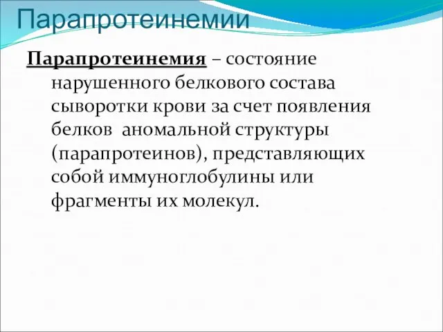 Парапротеинемии Парапротеинемия – состояние нарушенного белкового состава сыворотки крови за счет