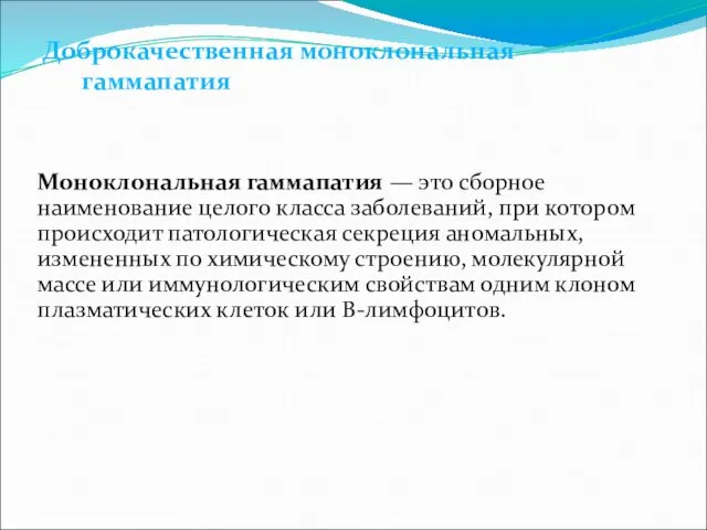 Доброкачественная моноклональная гаммапатия Моноклональная гаммапатия — это сборное наименование целого класса