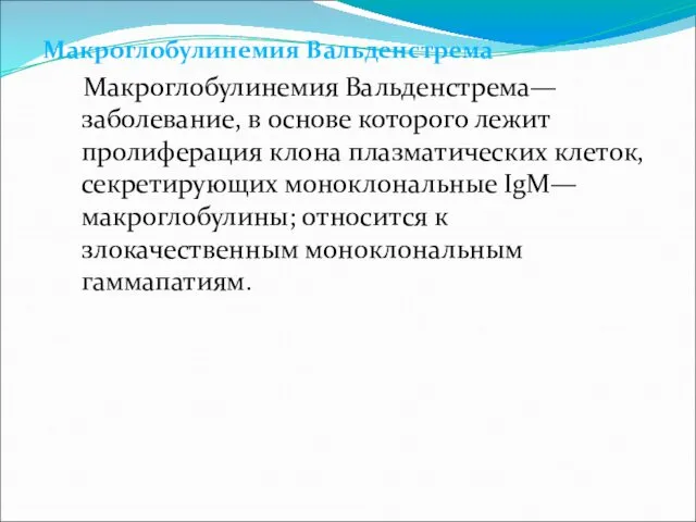 Макроглобулинемия Вальденстрема Макроглобулинемия Вальденстрема— заболевание, в основе которого лежит пролиферация клона