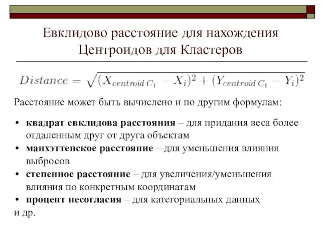 Евклидово расстояние для нахождения Центроидов для Кластеров Расстояние может быть вычислено