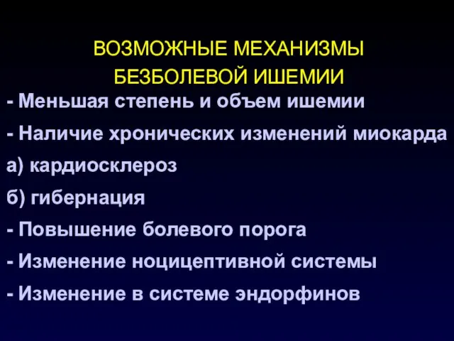 ВОЗМОЖНЫЕ МЕХАНИЗМЫ БЕЗБОЛЕВОЙ ИШЕМИИ - Меньшая степень и объем ишемии -