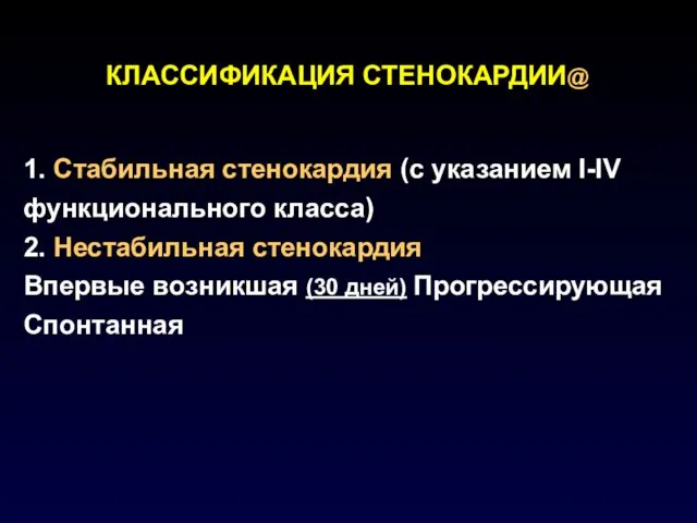 КЛАССИФИКАЦИЯ СТЕНОКАРДИИ@ 1. Стабильная стенокардия (с указанием I-IV функционального класса) 2.