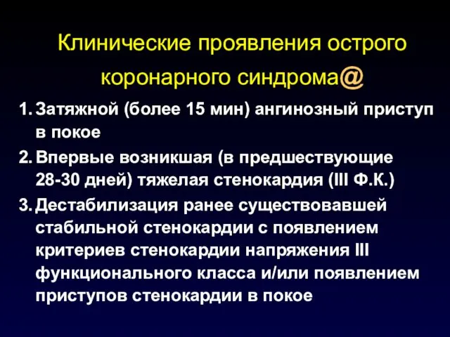 Клинические проявления острого коронарного синдрома@ Затяжной (более 15 мин) ангинозный приступ