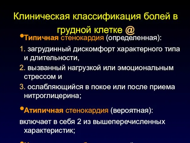 Клиническая классификация болей в грудной клетке @ Типичная стенокардия (определенная): 1.