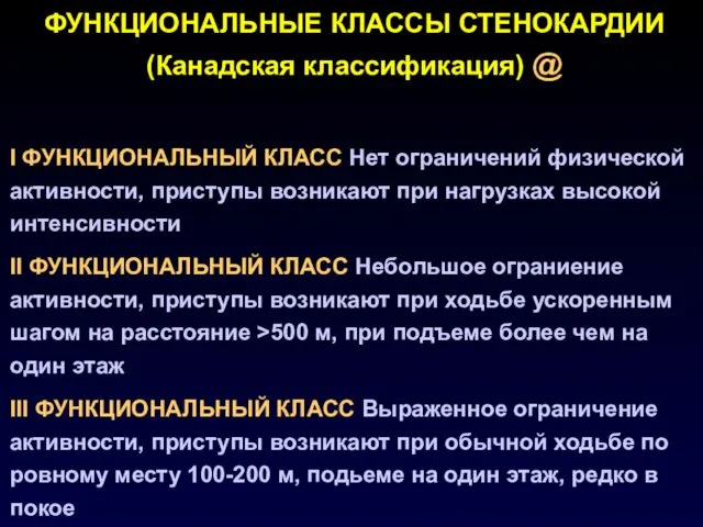 ФУНКЦИОНАЛЬНЫЕ КЛАССЫ СТЕНОКАРДИИ (Канадская классификация) @ I ФУНКЦИОНАЛЬНЫЙ КЛАСС Нет ограничений