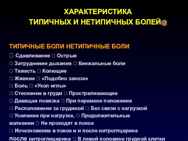 ХАРАКТЕРИСТИКА ТИПИЧНЫХ И НЕТИПИЧНЫХ БОЛЕЙ@ ТИПИЧНЫЕ БОЛИ НЕТИПИЧНЫЕ БОЛИ  Сдавливание