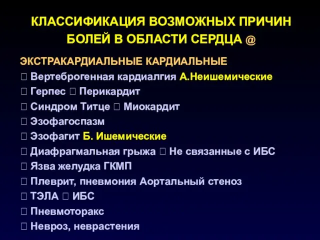 КЛАССИФИКАЦИЯ ВОЗМОЖНЫХ ПРИЧИН БОЛЕЙ В ОБЛАСТИ СЕРДЦА @ ЭКСТРАКАРДИАЛЬНЫЕ КАРДИАЛЬНЫЕ 