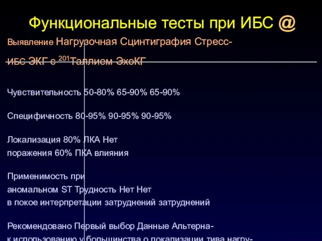 Функциональные тесты при ИБС @ Выявление Нагрузочная Сцинтиграфия Стресс- ИБС ЭКГ