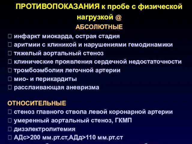 ПРОТИВОПОКАЗАНИЯ к пробе с физической нагрузкой @ АБСОЛЮТНЫЕ  инфаркт миокарда,