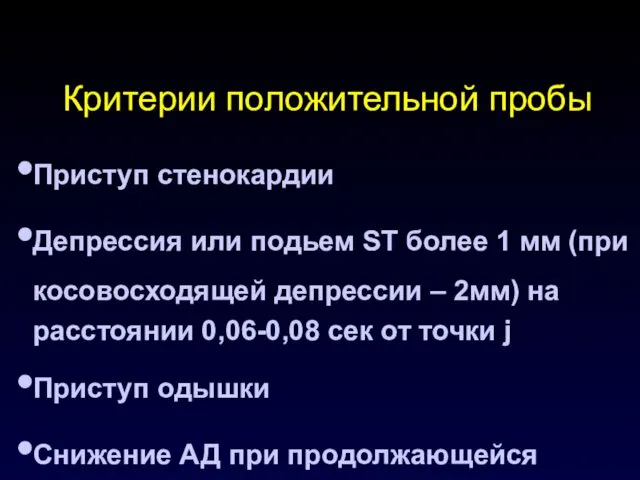 Критерии положительной пробы Приступ стенокардии Депрессия или подьем ST более 1