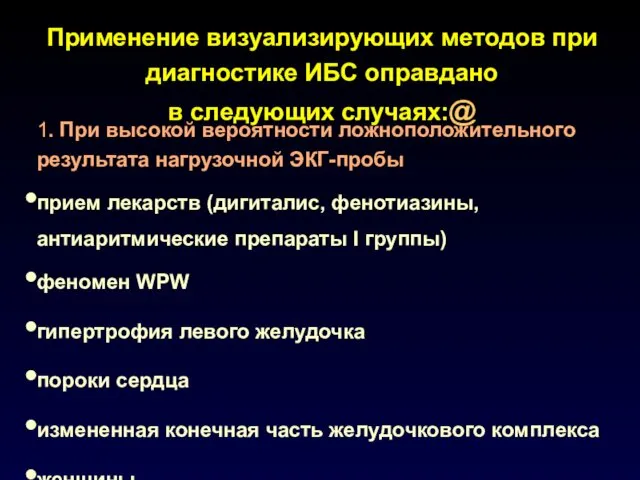 1. При высокой вероятности ложноположительного результата нагрузочной ЭКГ-пробы прием лекарств (дигиталис,