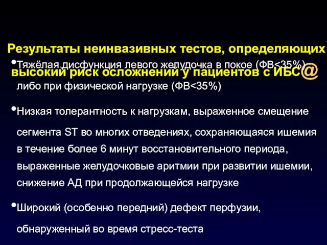 Результаты неинвазивных тестов, определяющих высокий риск осложнений у пациентов с ИБС@