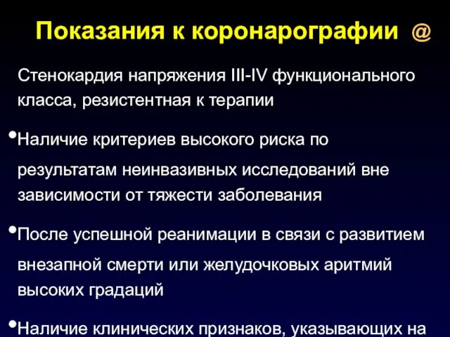 Показания к коронарографии Стенокардия напряжения III-IV функционального класса, резистентная к терапии