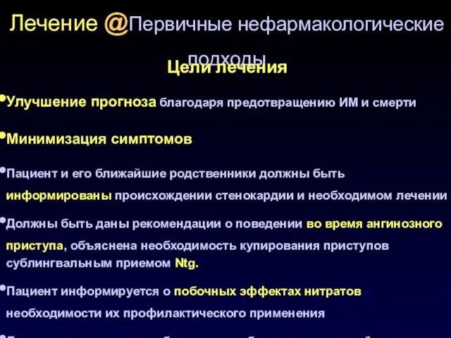 Лечение @Первичные нефармакологические подходы Цели лечения Улучшение прогноза благодаря предотвращению ИМ