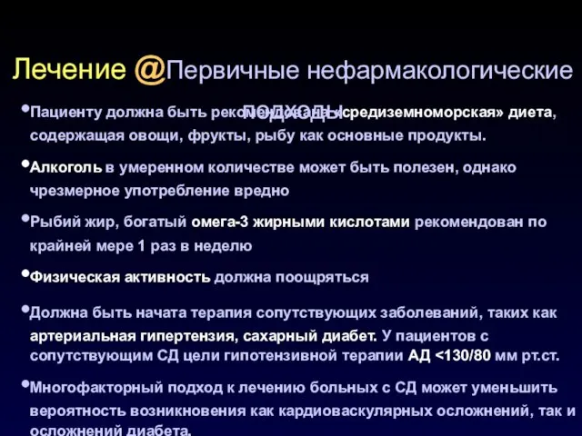 Лечение @Первичные нефармакологические подходы Пациенту должна быть рекомендована «средиземноморская» диета, содержащая