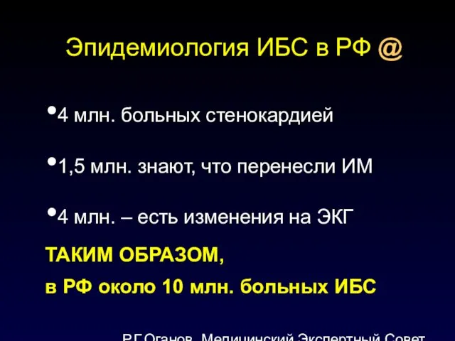 Эпидемиология ИБС в РФ @ 4 млн. больных стенокардией 1,5 млн.