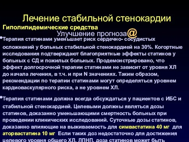 Лечение стабильной стенокардии Улучшение прогноза@ Гиполипидемические средства Терапия статинами уменьшает риск