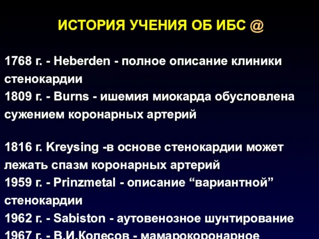 ИСТОРИЯ УЧЕНИЯ ОБ ИБС @ 1768 г. - Heberden - полное