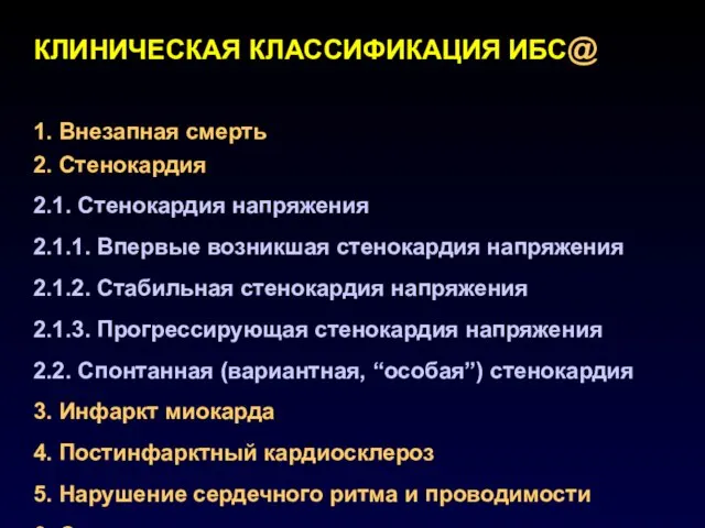 КЛИНИЧЕСКАЯ КЛАССИФИКАЦИЯ ИБС@ 1. Внезапная смерть 2. Стенокардия 2.1. Стенокардия напряжения