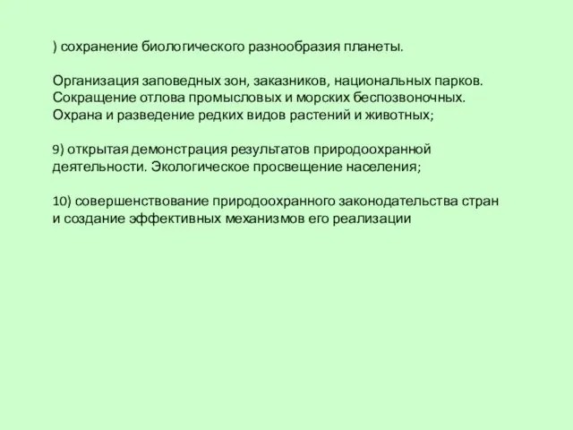 ) сохранение биологического разнообразия планеты. Организация заповедных зон, заказников, национальных парков.