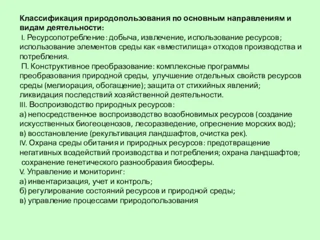 Классификация природопользования по основным направлениям и видам деятельности: I. Ресурсопотребление: добыча,