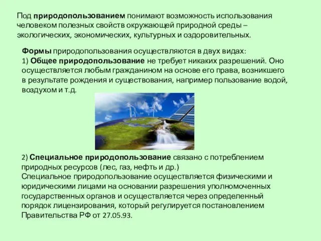 Под природопользованием понимают возможность использования человеком полезных свойств окружающей природной среды