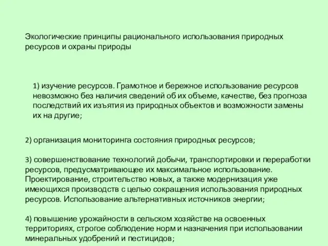 Экологические принципы рационального использования природных ресурсов и охраны природы 1) изучение