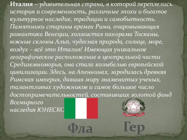 Италия – удивительная страна, в которой переплелись история и современность, различные