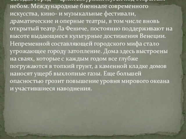 Сегодня город — архитектурный музей под открытым небом. Международные биеннале современного