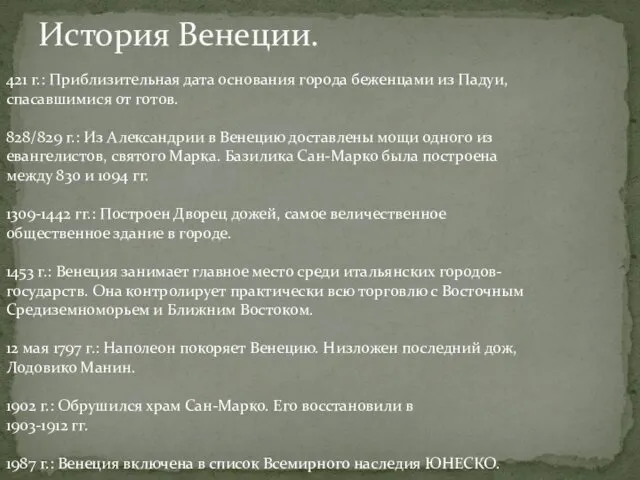 История Венеции. 421 г.: Приблизительная дата основания города беженцами из Падуи,