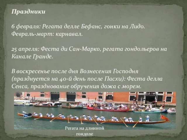 Праздники 6 февраля: Регата делле Бефанс, гонки на Лидо. Февраль-март: карнавал.