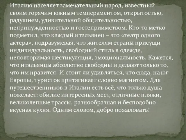 Италию населяет замечательный народ, известный своим горячим южным темпераментом, открытостью, радушием,