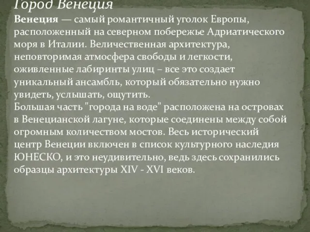 Город Венеция Венеция — самый романтичный уголок Европы, расположенный на северном