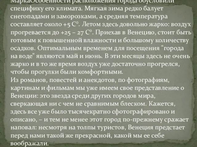 Кампанила (часовая башня) собора Святого МаркаОсобенности расположения города обусловили специфику его