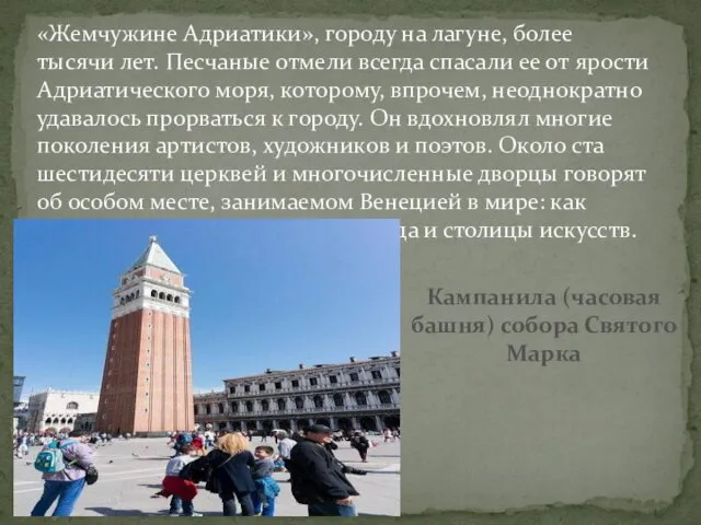 «Жемчужине Адриатики», городу на лагуне, более тысячи лет. Песчаные отмели всегда