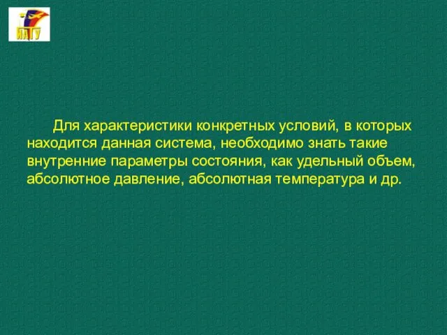 Для характеристики конкретных условий, в которых находится данная система, необходимо знать