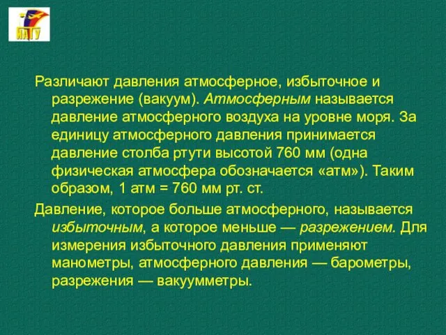 Различают давления атмосферное, избыточное и разрежение (вакуум). Атмосферным называется давление атмосферного