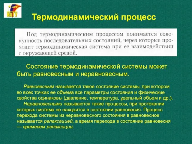 Термодинамический процесс Состояние термодинамической системы может быть равновесным и неравновесным. Равновесным