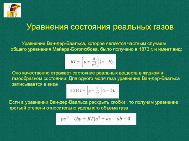 Уравнения состояния реальных газов Уравнение Ван-дер-Ваальса, которое является частным случаем общего