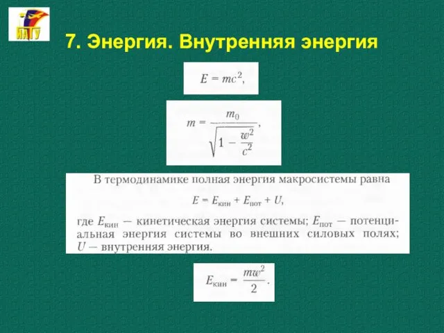 7. Энергия. Внутренняя энергия